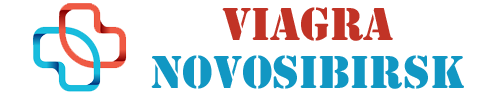 Виагра Новосибирск